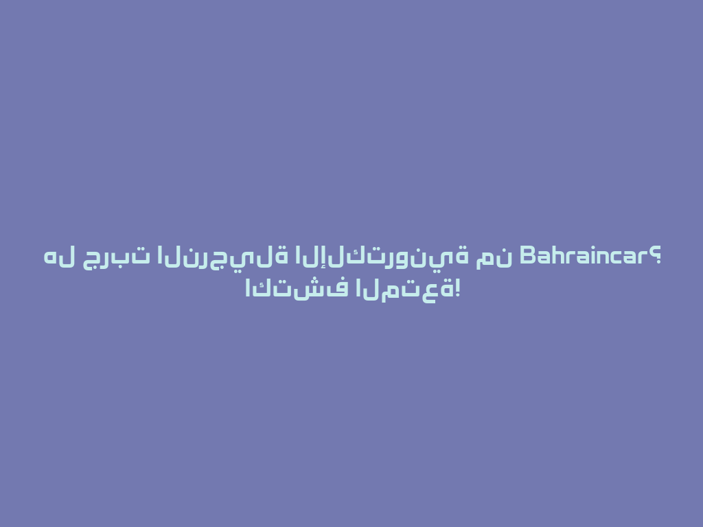 هل جربت النرجيلة الإلكترونية من Bahraincar؟ اكتشف المتعة! 一