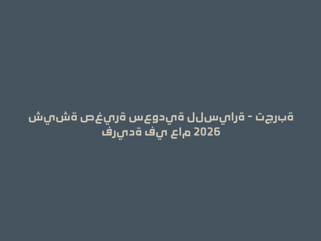 شيشة صغيرة سعودية للسيارة - تجربة فريدة في عام 2026 一