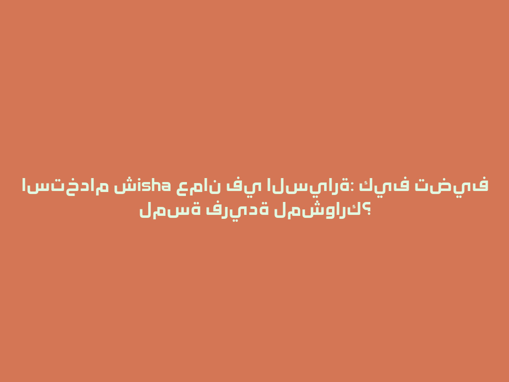 استخدام شisha عمان في السيارة: كيف تضيف لمسة فريدة لمشوارك؟ 一