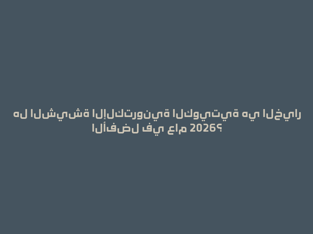 هل الشيشة الإلكترونية الكويتية هي الخيار الأفضل في عام 2026؟ 一