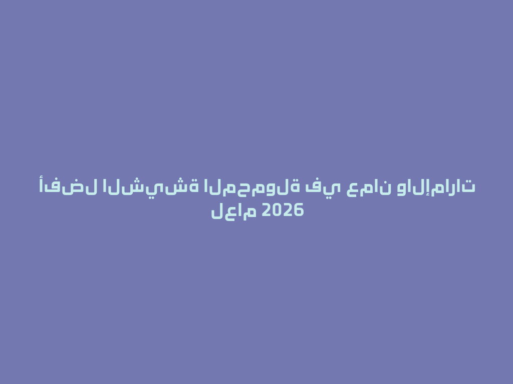 أفضل الشيشة المحمولة في عمان والإمارات لعام 2026 一