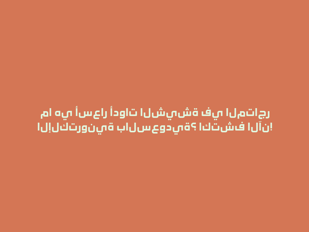 ما هي أسعار أدوات الشيشة في المتاجر الإلكترونية بالسعودية؟ اكتشف الآن! 一