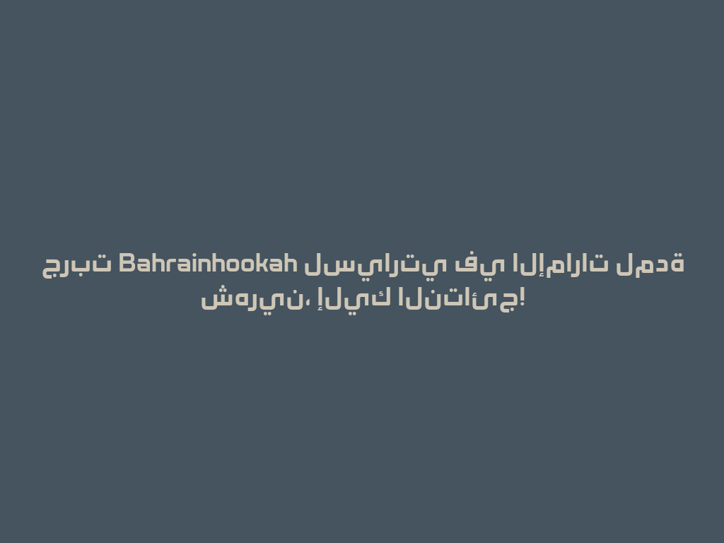 جربت Bahrainhookah لسيارتي في الإمارات لمدة شهرين، إليك النتائج! 一