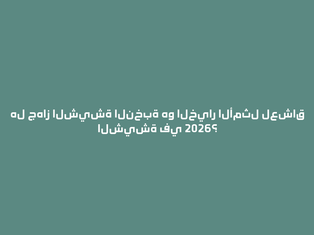 هل جهاز الشيشة النخبة هو الخيار الأمثل لعشاق الشيشة في 2026؟ 一