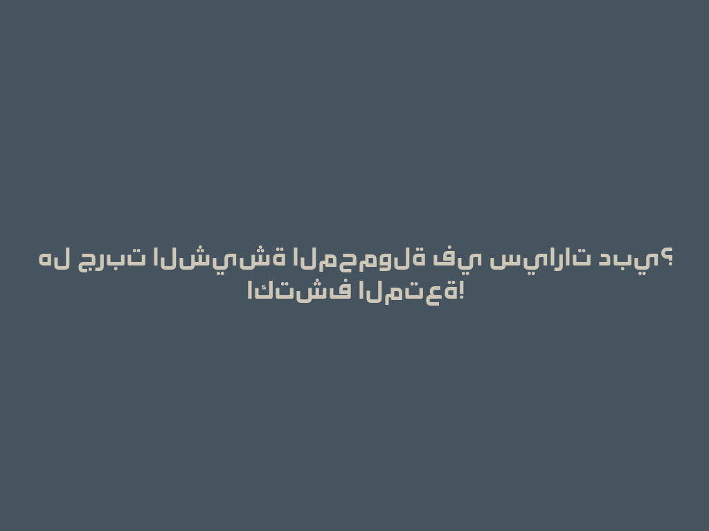هل جربت الشيشة المحمولة في سيارات دبي؟ اكتشف المتعة! 一