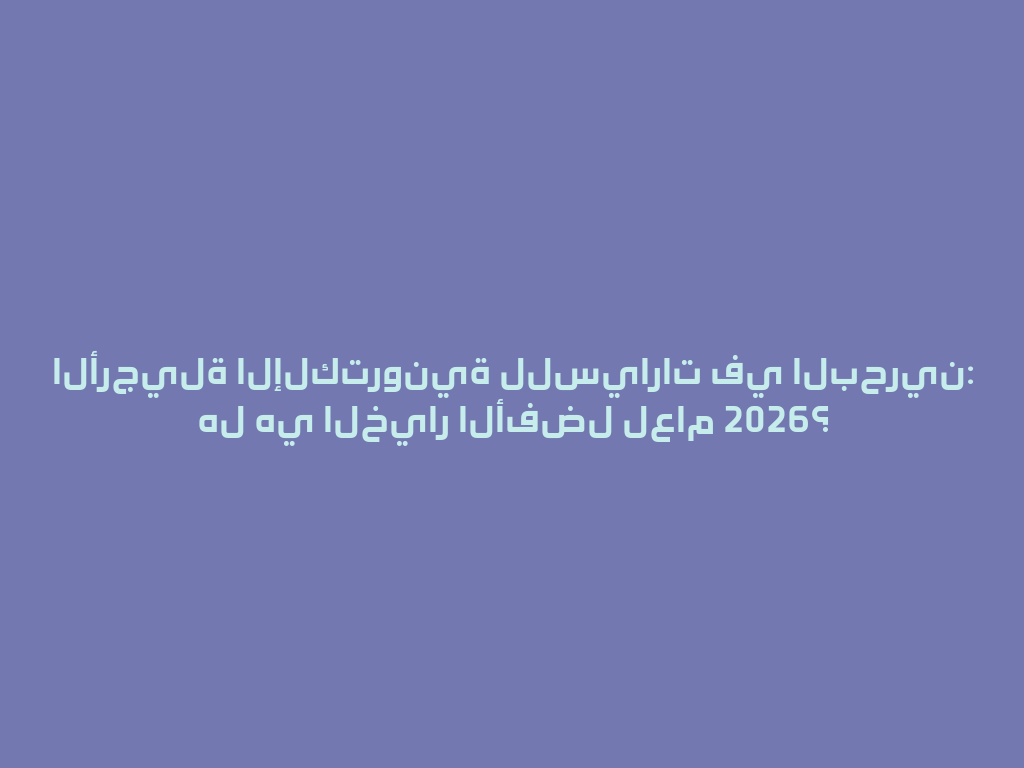 الأرجيلة الإلكترونية للسيارات في البحرين: هل هي الخيار الأفضل لعام 2026؟ 一