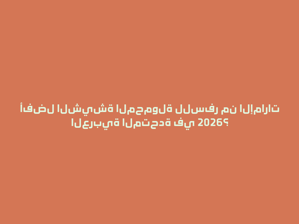 أفضل الشيشة المحمولة للسفر من الإمارات العربية المتحدة في 2026؟ 一