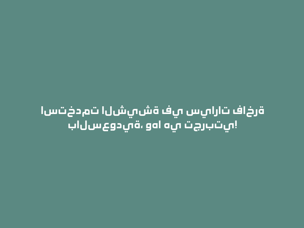 استخدمت الشيشة في سيارات فاخرة بالسعودية، وها هي تجربتي! 一