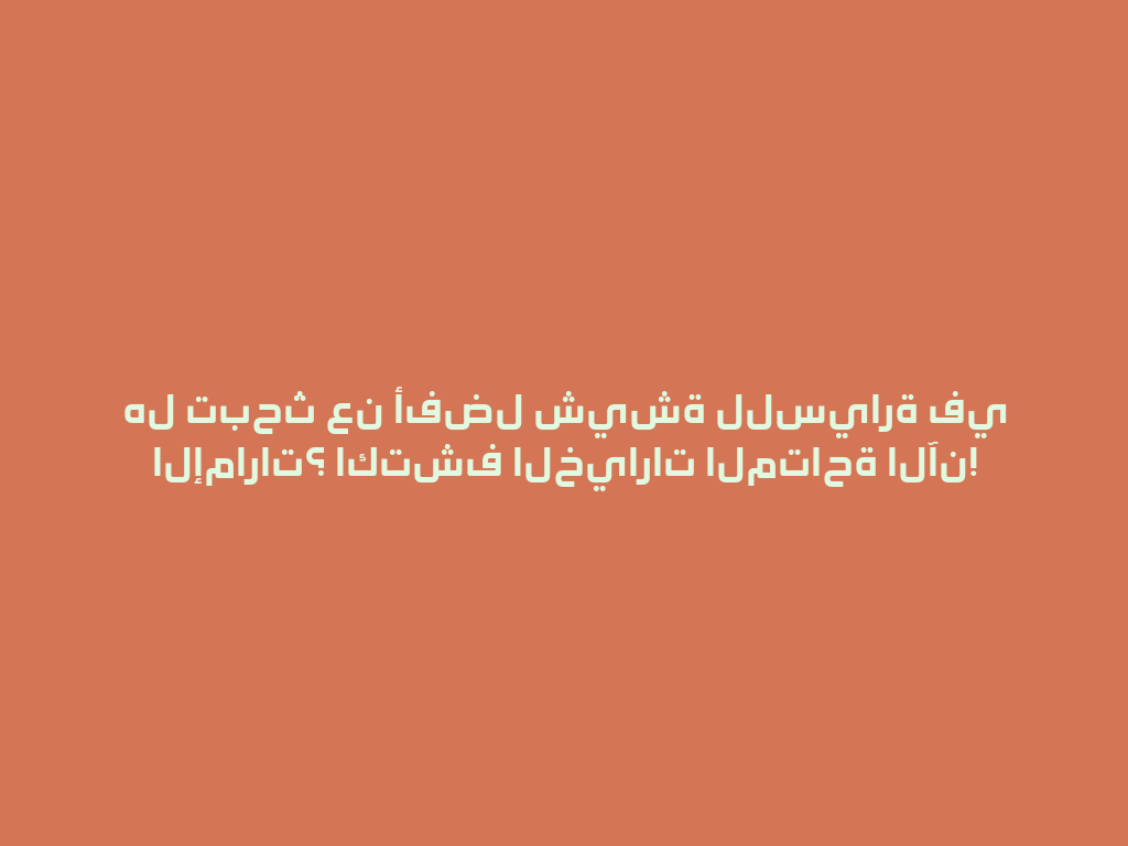 هل تبحث عن أفضل شيشة للسيارة في الإمارات؟ اكتشف الخيارات المتاحة الآن! 一