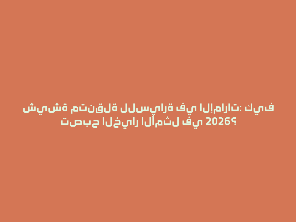 شيشة متنقلة للسيارة في الإمارات: كيف تصبح الخيار الأمثل في 2026؟ 一