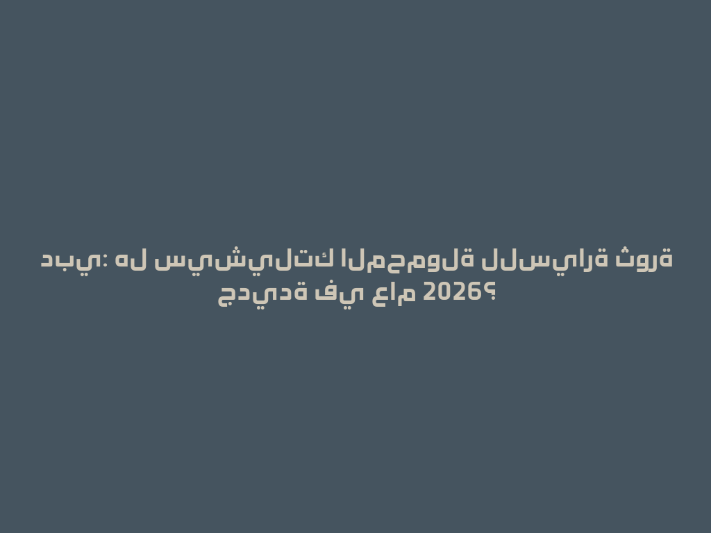 دبي: هل سيشيلتك المحمولة للسيارة ثورة جديدة في عام 2026؟ 一