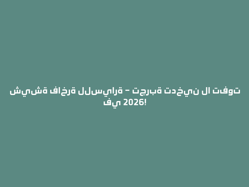 شيشة فاخرة للسيارة – تجربة تدخين لا تفوت في 2026! 一
