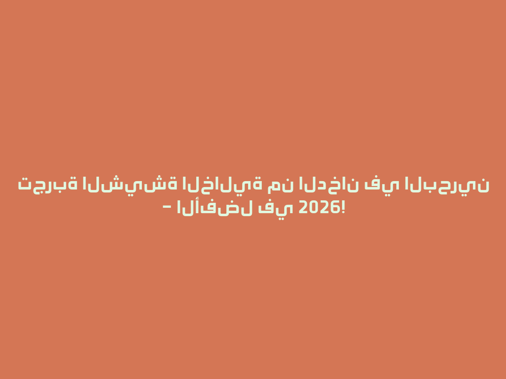 تجربة الشيشة الخالية من الدخان في البحرين – الأفضل في 2026! 一