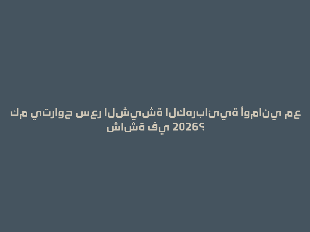 كم يتراوح سعر الشيشة الكهربائية أوماني مع شاشة في 2026؟ 一