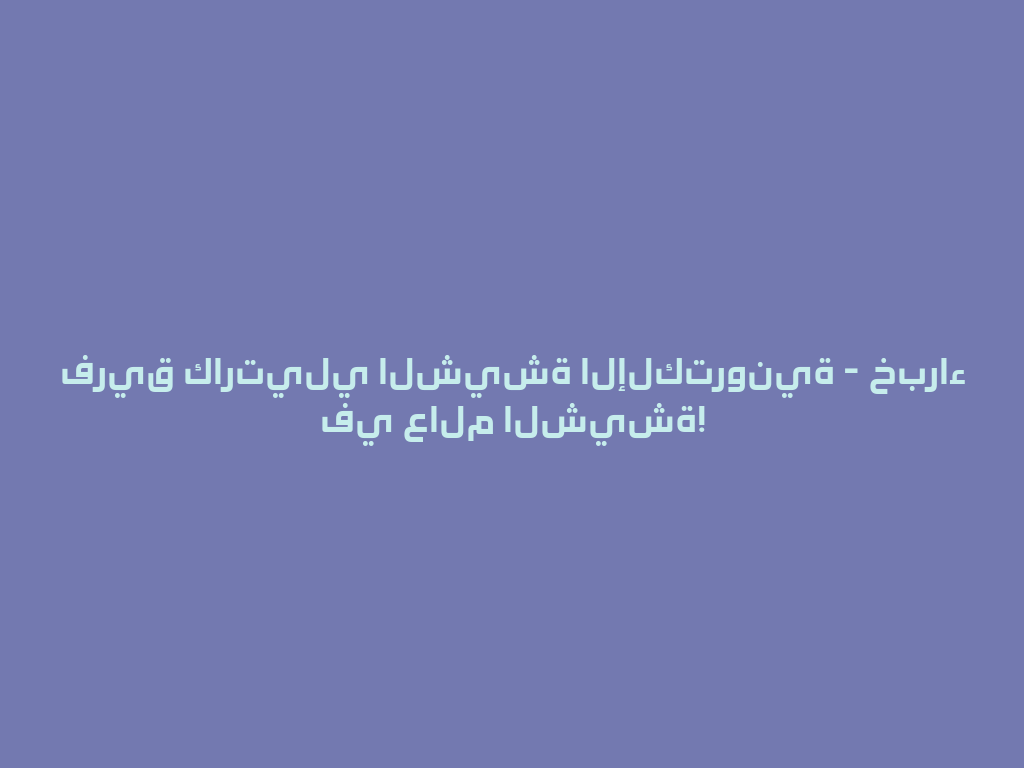 فريق كارتيلي الشيشة الإلكترونية - خبراء في عالم الشيشة! 一