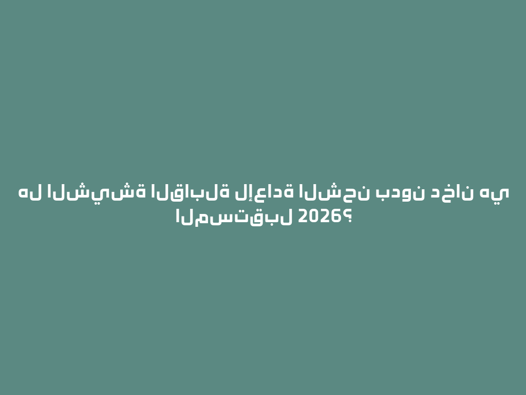 هل الشيشة القابلة لإعادة الشحن بدون دخان هي المستقبل 2026؟ 一