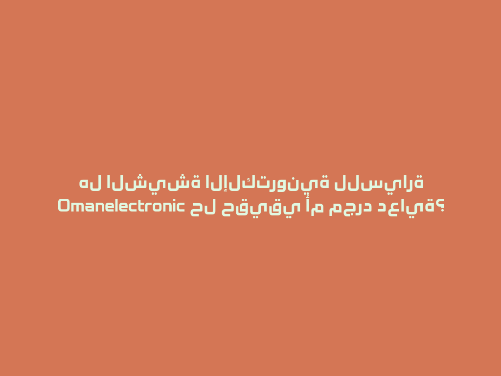 هل الشيشة الإلكترونية للسيارة Omanelectronic حل حقيقي أم مجرد دعاية؟ 一