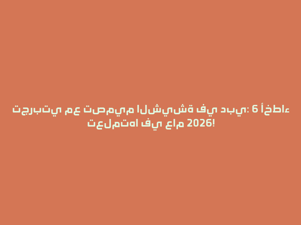 تجربتي مع تصميم الشيشة في دبي: 6 أخطاء تعلمتها في عام 2026! 一