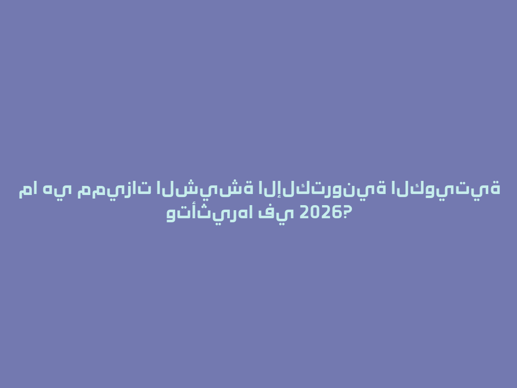 ما هي مميزات الشيشة الإلكترونية الكويتية وتأثيرها في 2026? 一