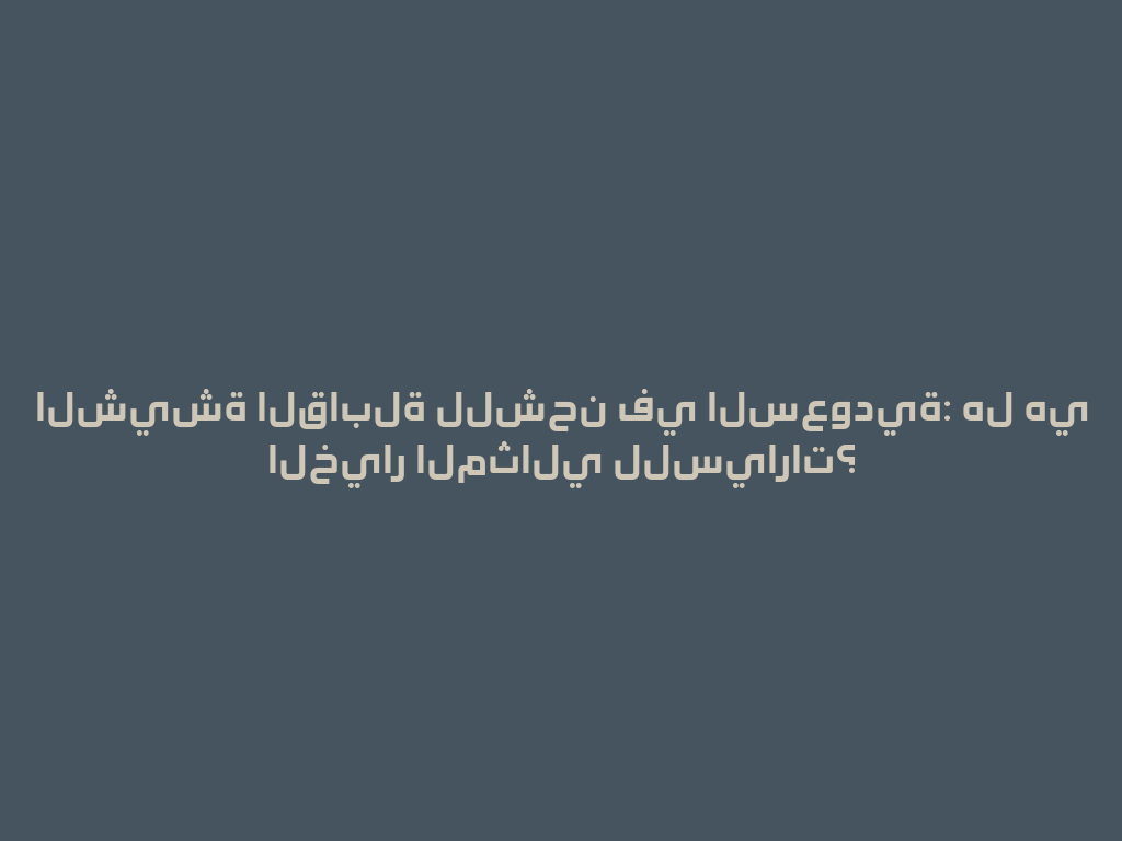 الشيشة القابلة للشحن في السعودية: هل هي الخيار المثالي للسيارات؟ 一