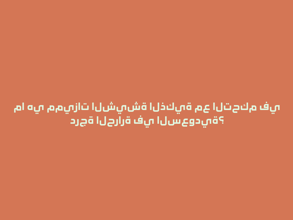 ما هي مميزات الشيشة الذكية مع التحكم في درجة الحرارة في السعودية؟ 一