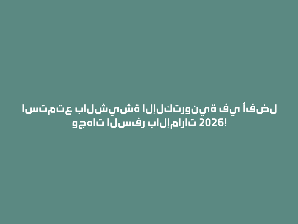 استمتع بالشيشة الإلكترونية في أفضل وجهات السفر بالإمارات 2026! 一