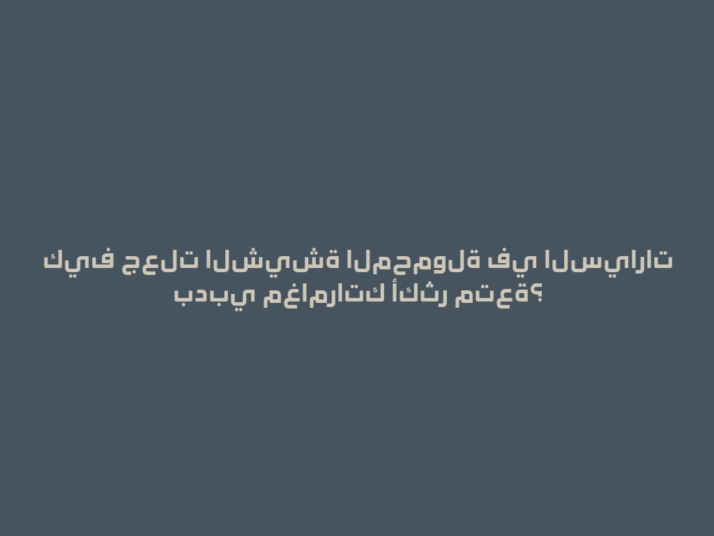 كيف جعلت الشيشة المحمولة في السيارات بدبي مغامراتك أكثر متعة؟ 一