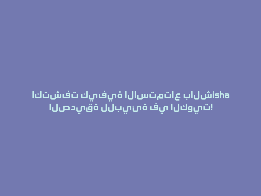 اكتشفت كيفية الاستمتاع بالشisha الصديقة للبيئة في الكويت! 一