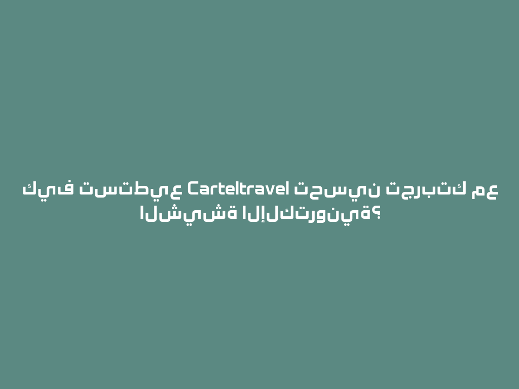 كيف تستطيع Carteltravel تحسين تجربتك مع الشيشة الإلكترونية؟ 一