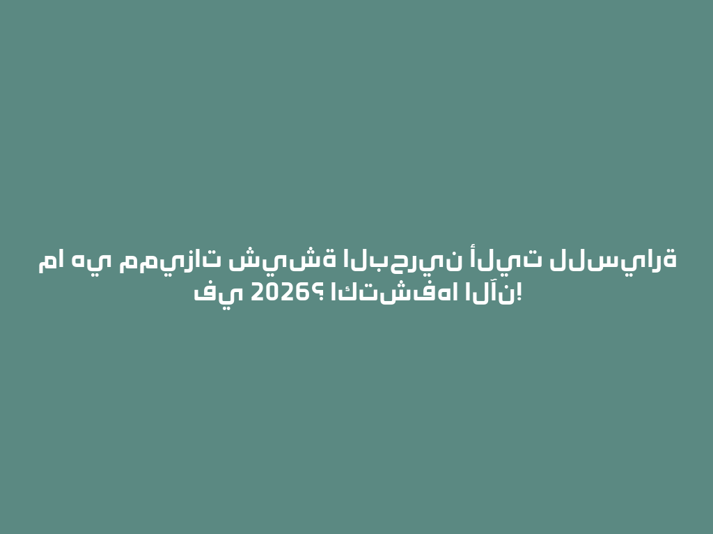 ما هي مميزات شيشة البحرين أليت للسيارة في 2026؟ اكتشفها الآن! 一