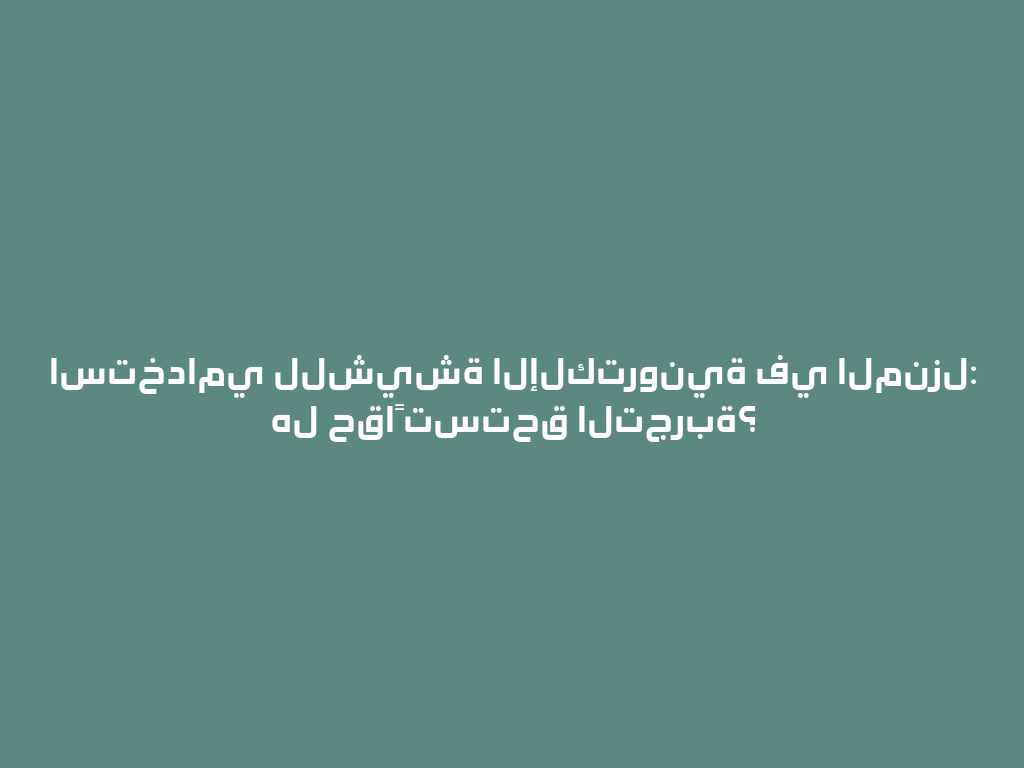 استخدامي للشيشة الإلكترونية في المنزل: هل حقاً تستحق التجربة؟ 一