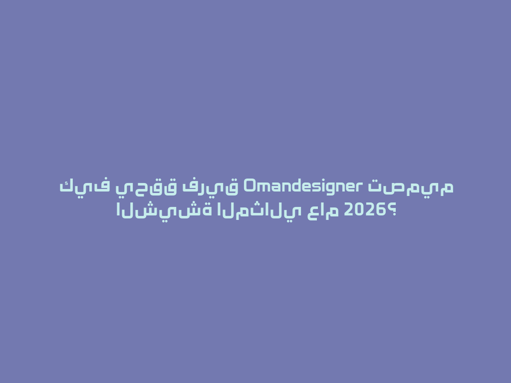 كيف يحقق فريق Omandesigner تصميم الشيشة المثالي عام 2026؟ 一