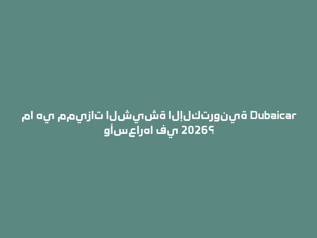 ما هي مميزات الشيشة الإلكترونية Dubaicar وأسعارها في 2026؟ 一