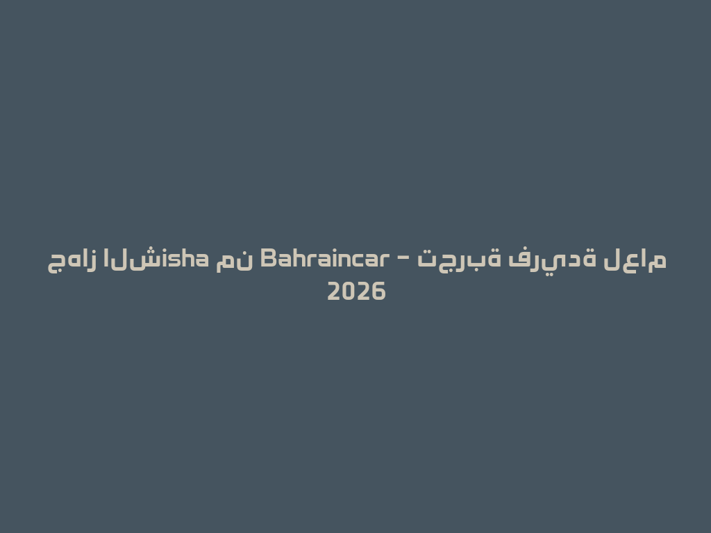 جهاز الشisha من Bahraincar – تجربة فريدة لعام 2026 一