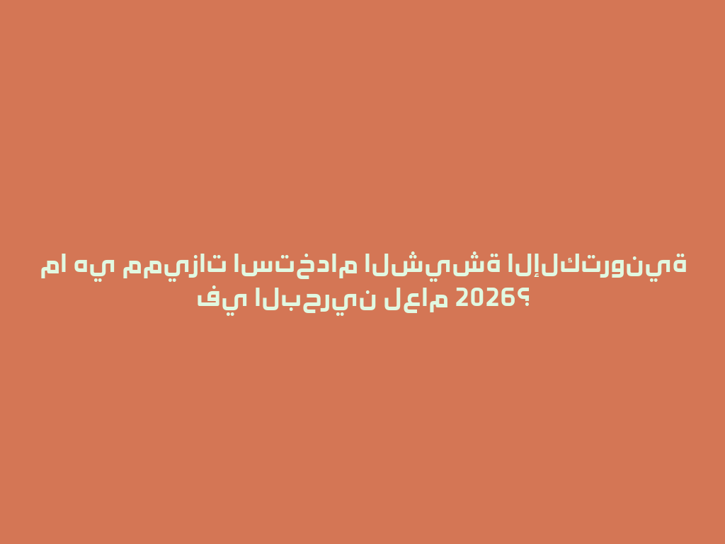 ما هي مميزات استخدام الشيشة الإلكترونية في البحرين لعام 2026؟ 一