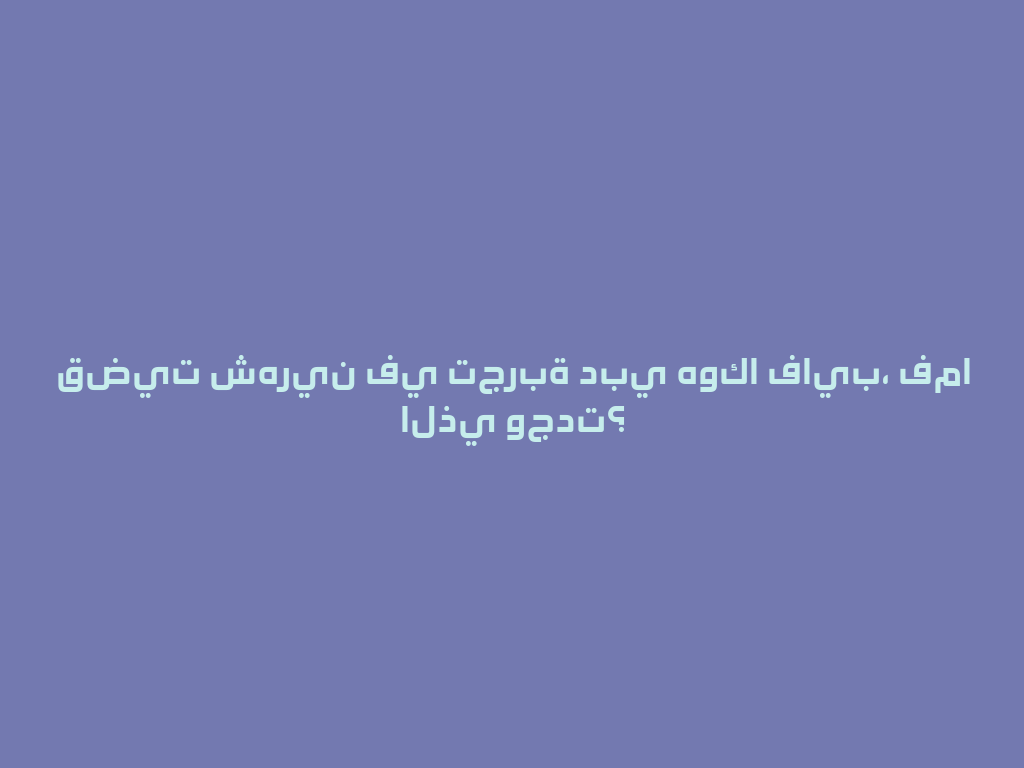 قضيت شهرين في تجربة دبي هوكا فايب، فما الذي وجدت؟ 一