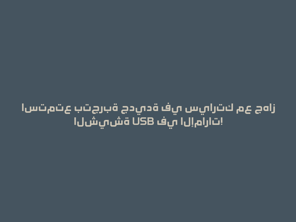 استمتع بتجربة جديدة في سيارتك مع جهاز الشيشة USB في الإمارات! 一