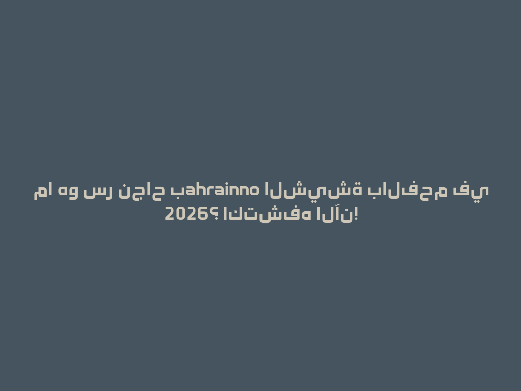 ما هو سر نجاح بahrainno الشيشة بالفحم في 2026؟ اكتشفه الآن! 一