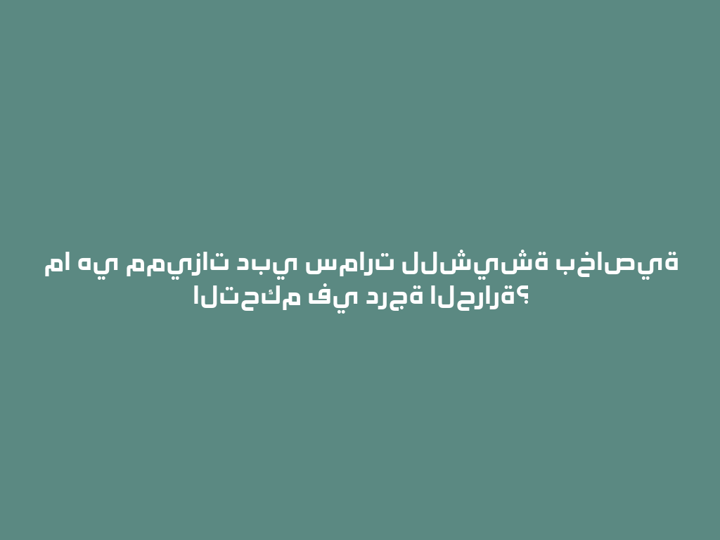 ما هي مميزات دبي سمارت للشيشة بخاصية التحكم في درجة الحرارة؟ 一