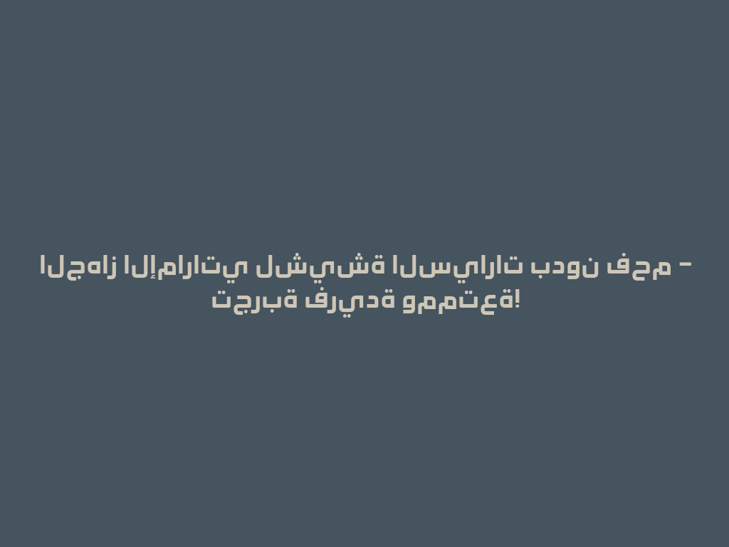 الجهاز الإماراتي لشيشة السيارات بدون فحم – تجربة فريدة وممتعة! 一