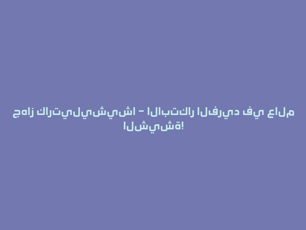 جهاز كارتيليشيشا – الابتكار الفريد في عالم الشيشة! 一