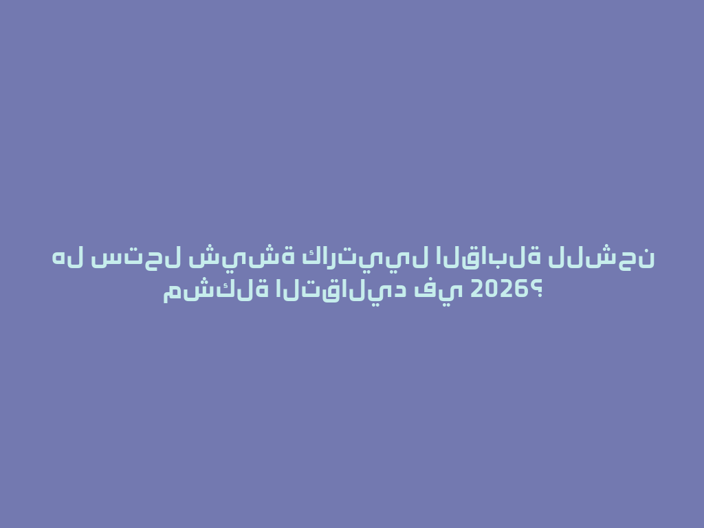 هل ستحل شيشة كارتييل القابلة للشحن مشكلة التقاليد في 2026؟ 一