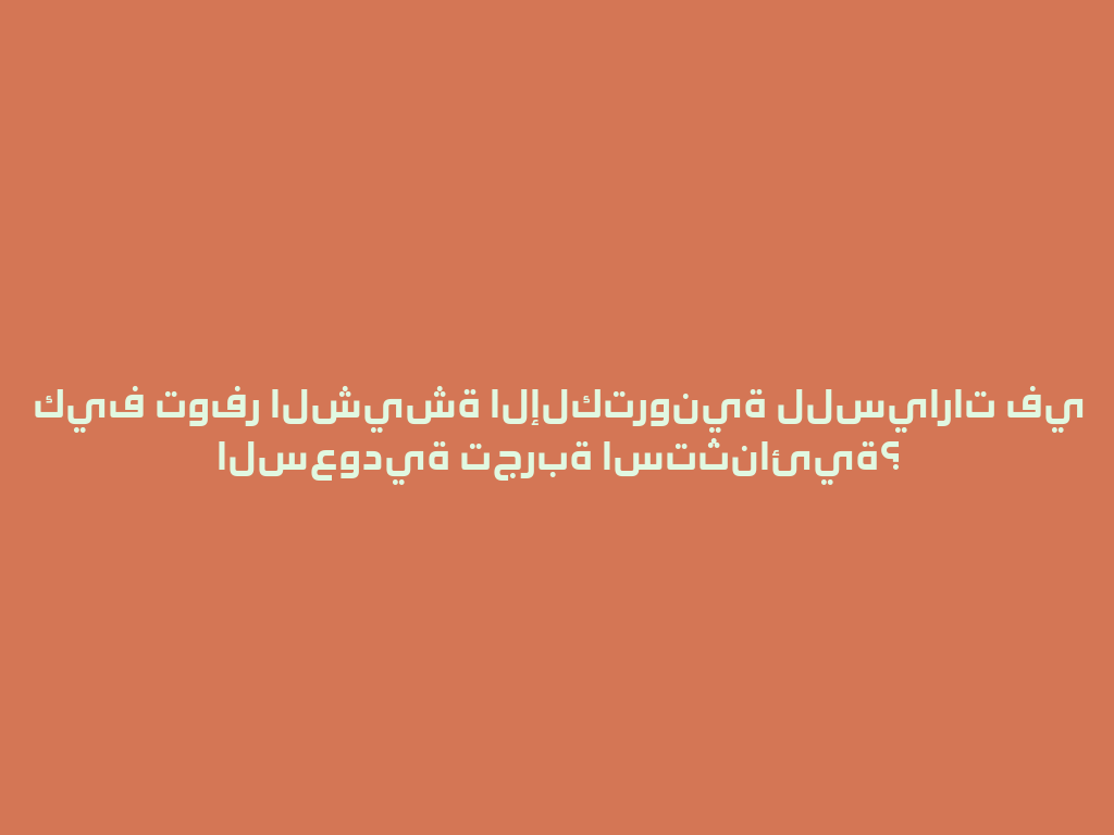 كيف توفر الشيشة الإلكترونية للسيارات في السعودية تجربة استثنائية؟ 一