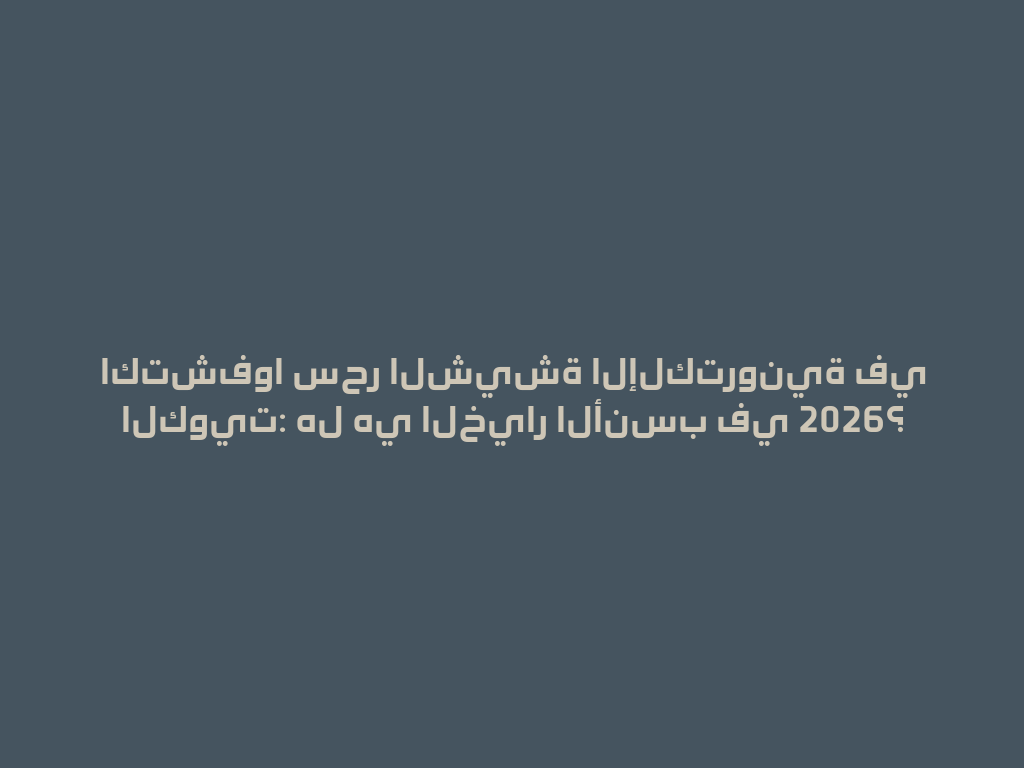 اكتشفوا سحر الشيشة الإلكترونية في الكويت: هل هي الخيار الأنسب في 2026؟ 一