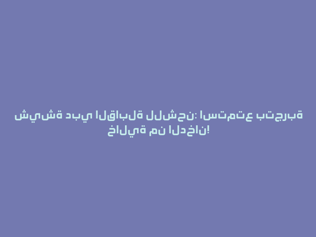 شيشة دبي القابلة للشحن: استمتع بتجربة خالية من الدخان! 一