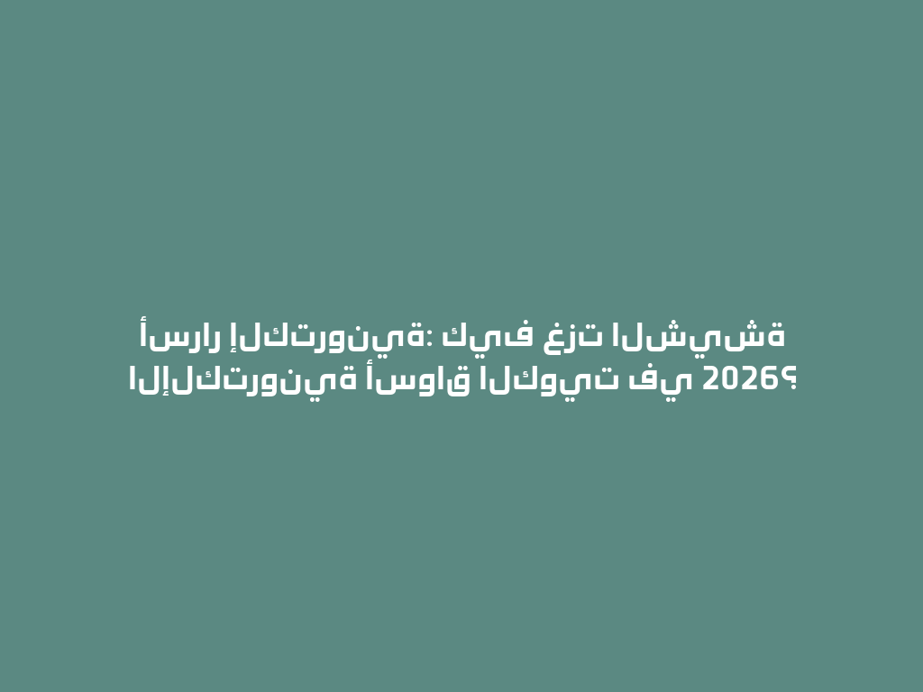 أسرار إلكترونية: كيف غزت الشيشة الإلكترونية أسواق الكويت في 2026؟ 一