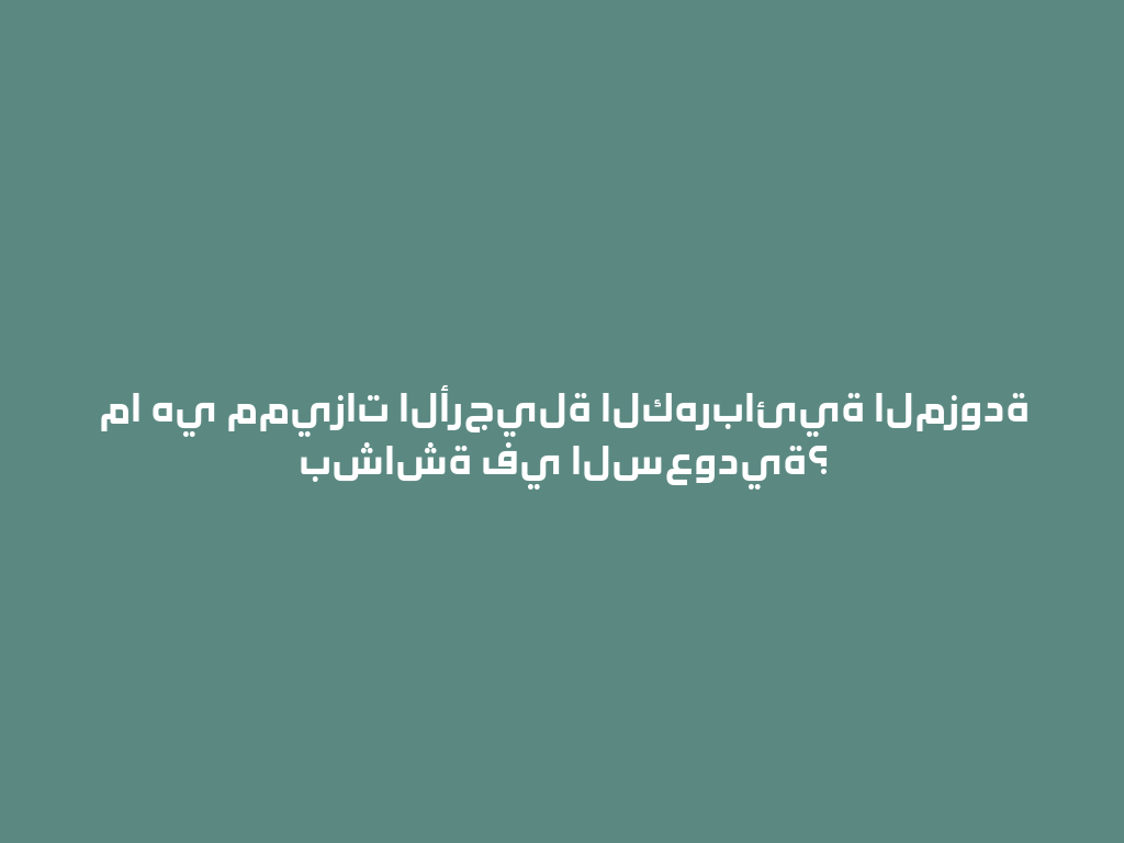 ما هي مميزات الأرجيلة الكهربائية المزودة بشاشة في السعودية؟ 一