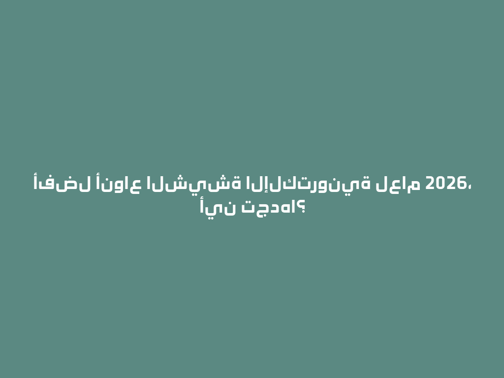 أفضل أنواع الشيشة الإلكترونية لعام 2026، أين تجدها؟ 一