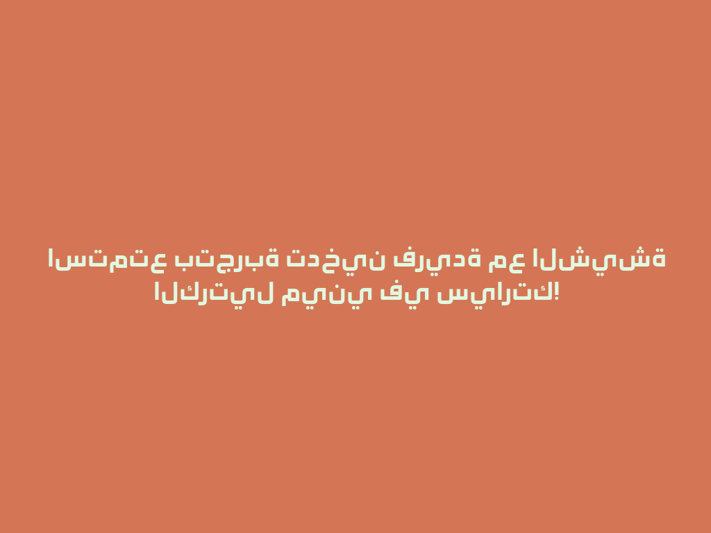 استمتع بتجربة تدخين فريدة مع الشيشة الكرتيل ميني في سيارتك! 一