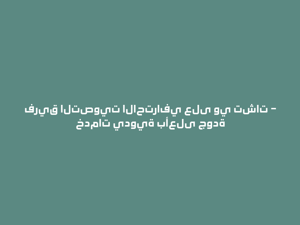 فريق التصويت الاحترافي على وي تشات – خدمات يدوية بأعلى جودة 一